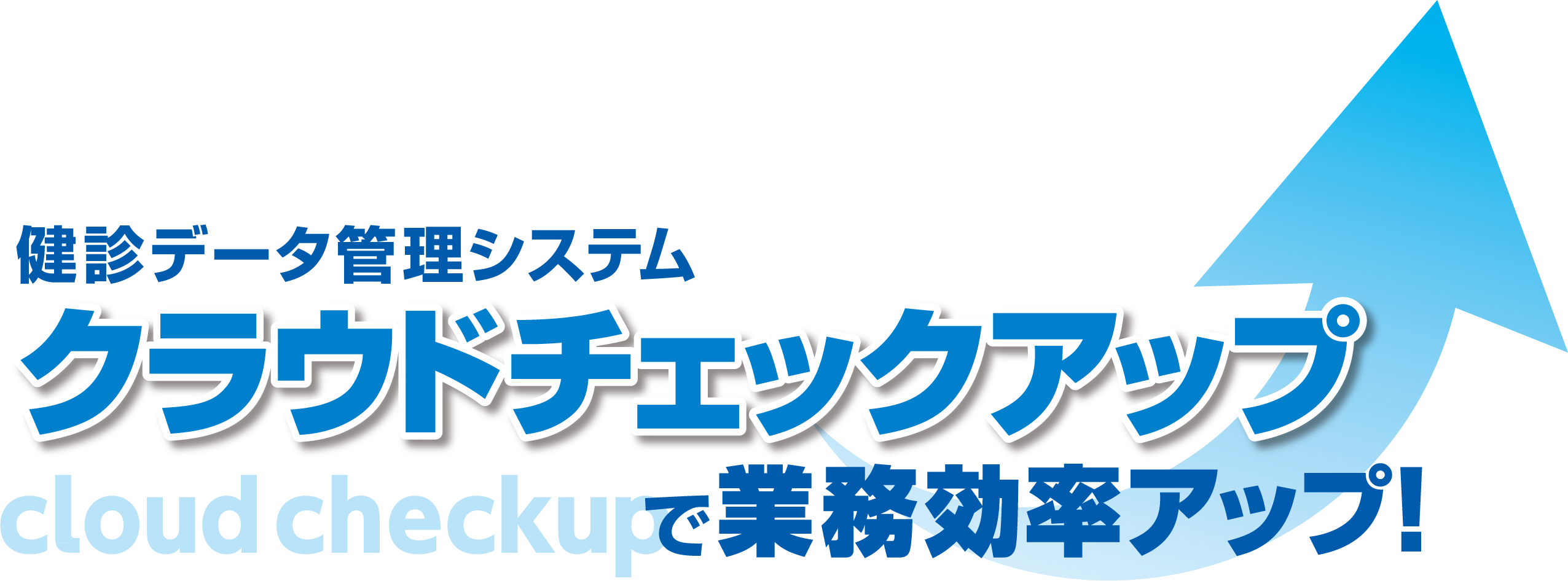 健康診断管理システム「クラウドチェックアップ」