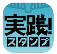 実践スタンプ